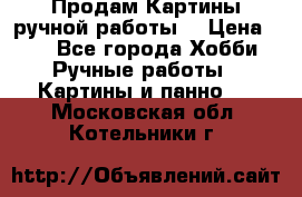 Продам.Картины ручной работы. › Цена ­ 5 - Все города Хобби. Ручные работы » Картины и панно   . Московская обл.,Котельники г.